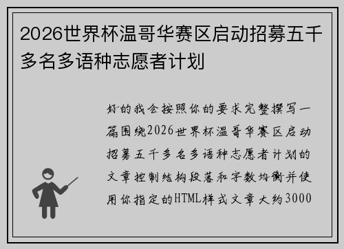 2026世界杯温哥华赛区启动招募五千多名多语种志愿者计划