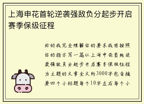 上海申花首轮逆袭强敌负分起步开启赛季保级征程