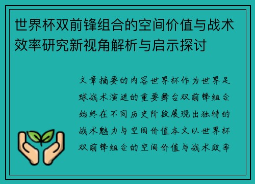 世界杯双前锋组合的空间价值与战术效率研究新视角解析与启示探讨