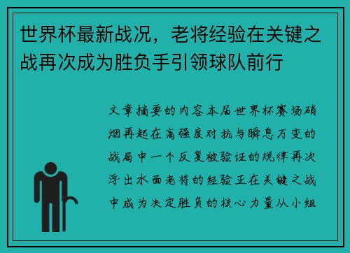 世界杯最新战况，老将经验在关键之战再次成为胜负手引领球队前行