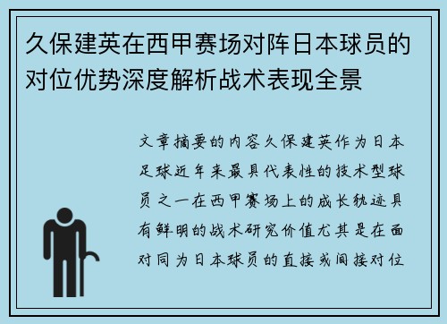 久保建英在西甲赛场对阵日本球员的对位优势深度解析战术表现全景