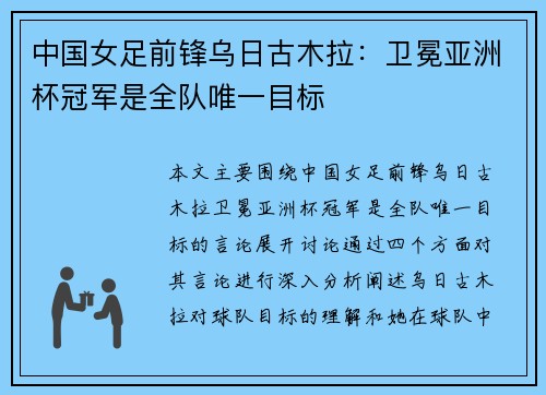 中国女足前锋乌日古木拉：卫冕亚洲杯冠军是全队唯一目标