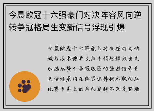 今晨欧冠十六强豪门对决阵容风向逆转争冠格局生变新信号浮现引爆