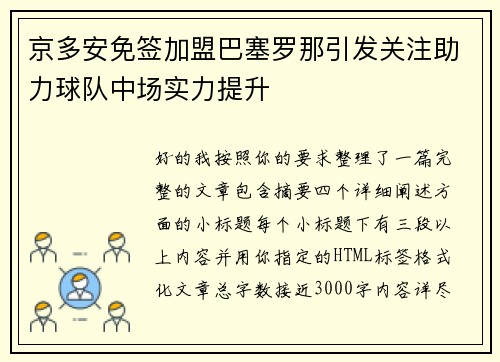 京多安免签加盟巴塞罗那引发关注助力球队中场实力提升