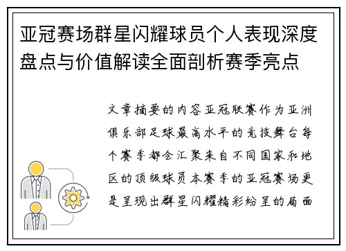 亚冠赛场群星闪耀球员个人表现深度盘点与价值解读全面剖析赛季亮点