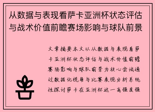 从数据与表现看萨卡亚洲杯状态评估与战术价值前瞻赛场影响与球队前景
