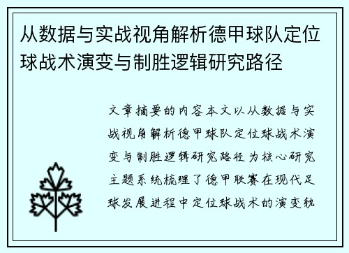 从数据与实战视角解析德甲球队定位球战术演变与制胜逻辑研究路径