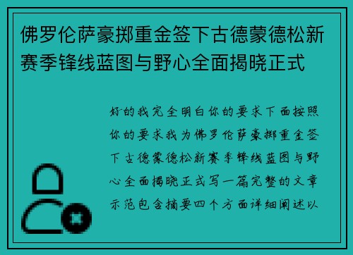 佛罗伦萨豪掷重金签下古德蒙德松新赛季锋线蓝图与野心全面揭晓正式